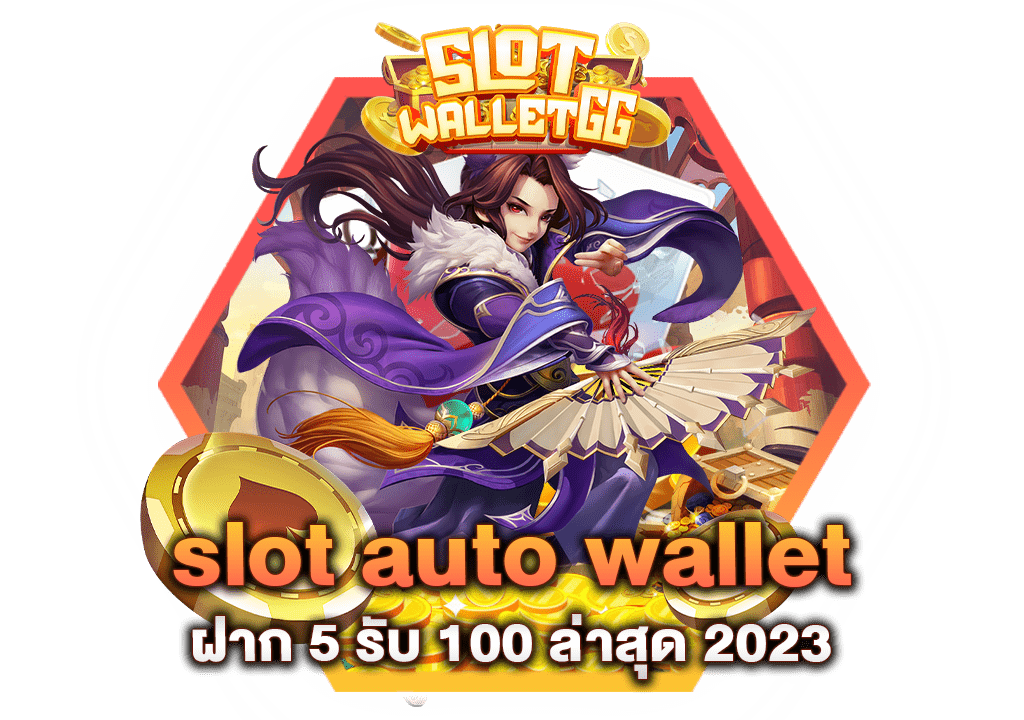 slot auto wallet ฝาก 5 รับ 100 ล่าสุด 2023